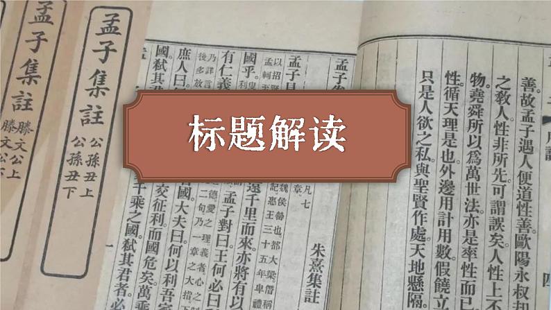 1.2《齐桓晋文之事》课件 2021-2022学年统编版高中语文必修下册第7页