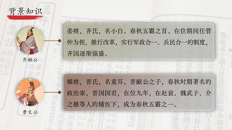 1.2《齐桓晋文之事》课件 2021-2022学年统编版高中语文必修下册第8页