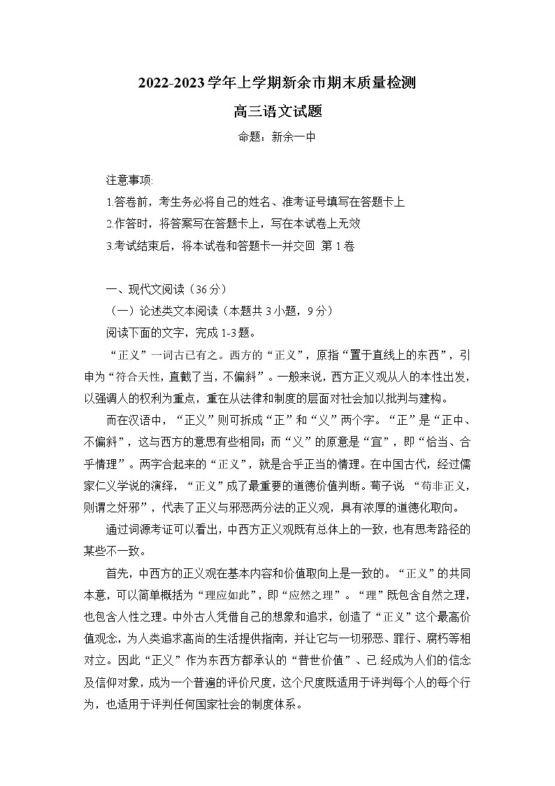 2022-2023学年江西省新余市上学期高三期末质量检测语文试题 （word版）01