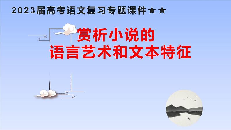 2023届高考语文复习专题课件★★小说小说的语言鉴赏小说的文本特征01