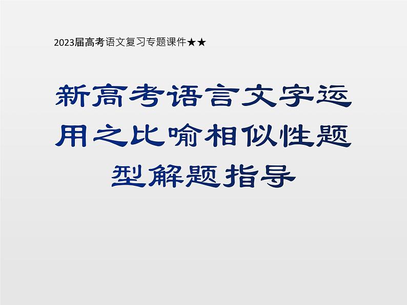 2023届高考语文复习专题课件★★新高考语言文字运用之比喻相似性题型解题指导第1页