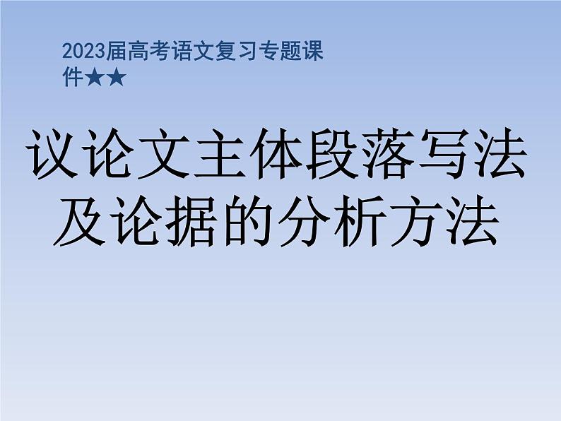 2023届高考语文复习专题课件★★议论文主体段落写法01