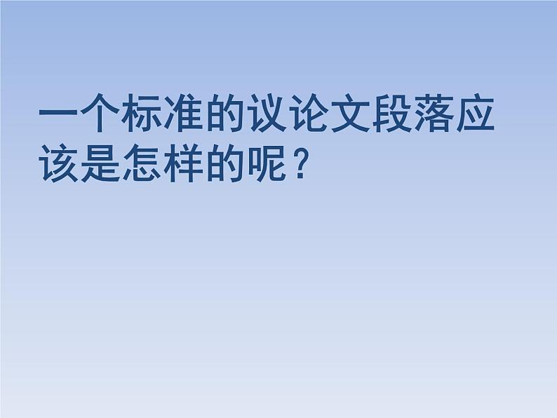 2023届高考语文复习专题课件★★议论文主体段落写法05