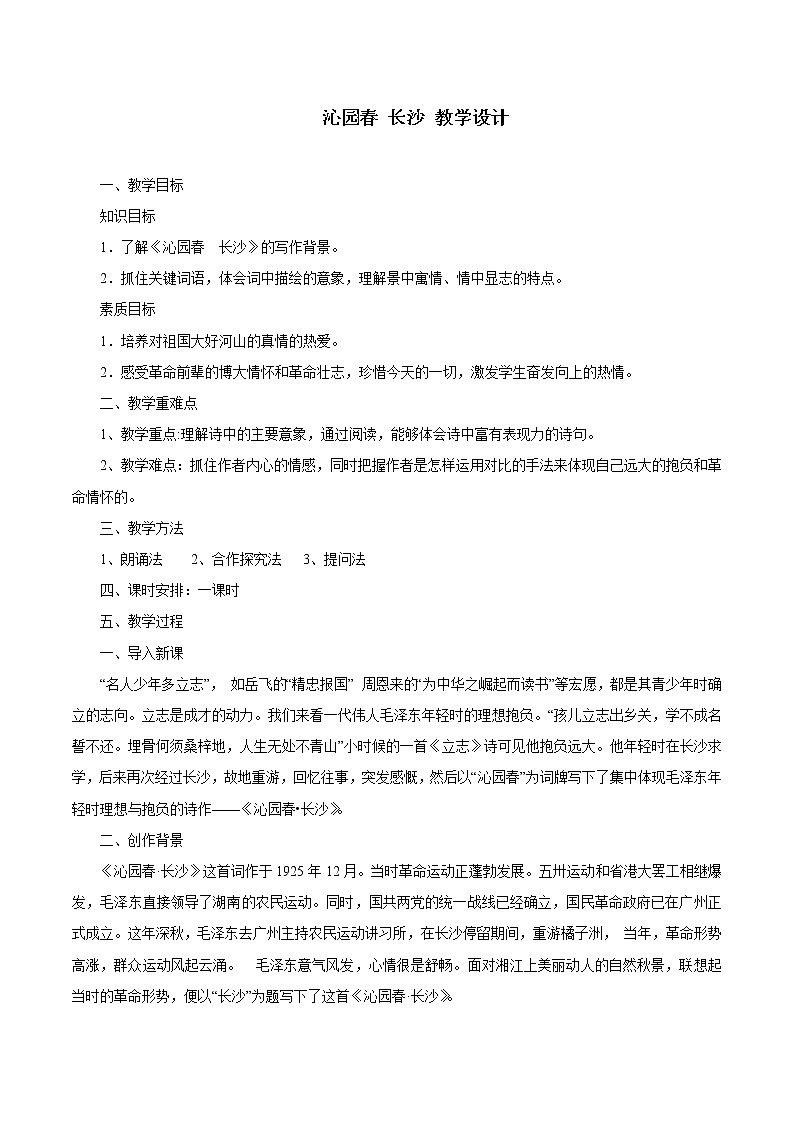 沁园春·长沙 教学设计01