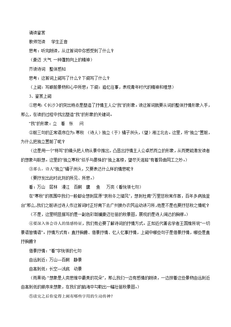 沁园春·长沙 教学设计02