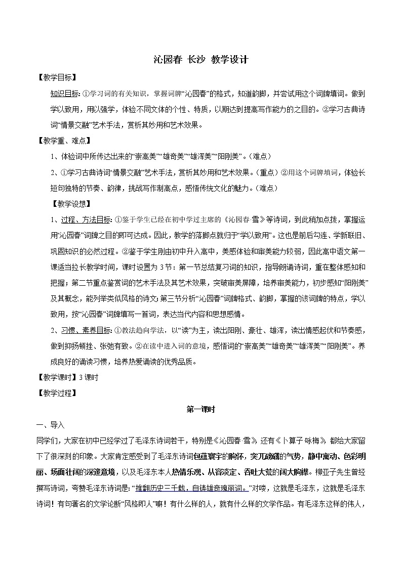 沁园春·长沙 教学设计第1页