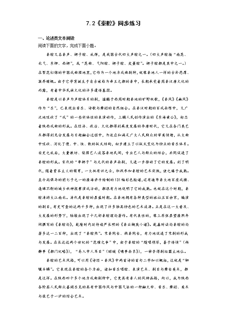 7.2《秦腔》同步练习  2021-2022学年统编版高中语文选择性必修下册第1页
