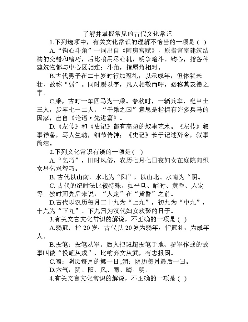 2023届高考语文复习：了解并掌握常见的古代文化常识 试卷01