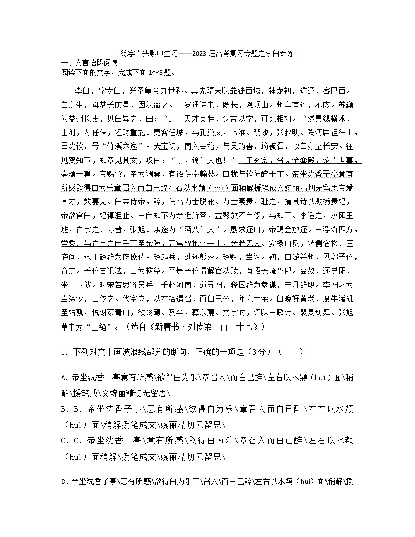 2023届高考复习专题之李白专练第1页