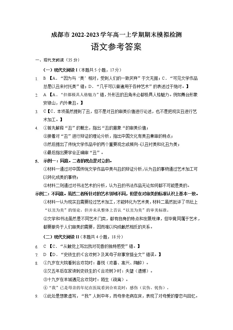 四川省成都市2022-2023学年高一上学期期末模拟检测语文试题（Word版含答案）01