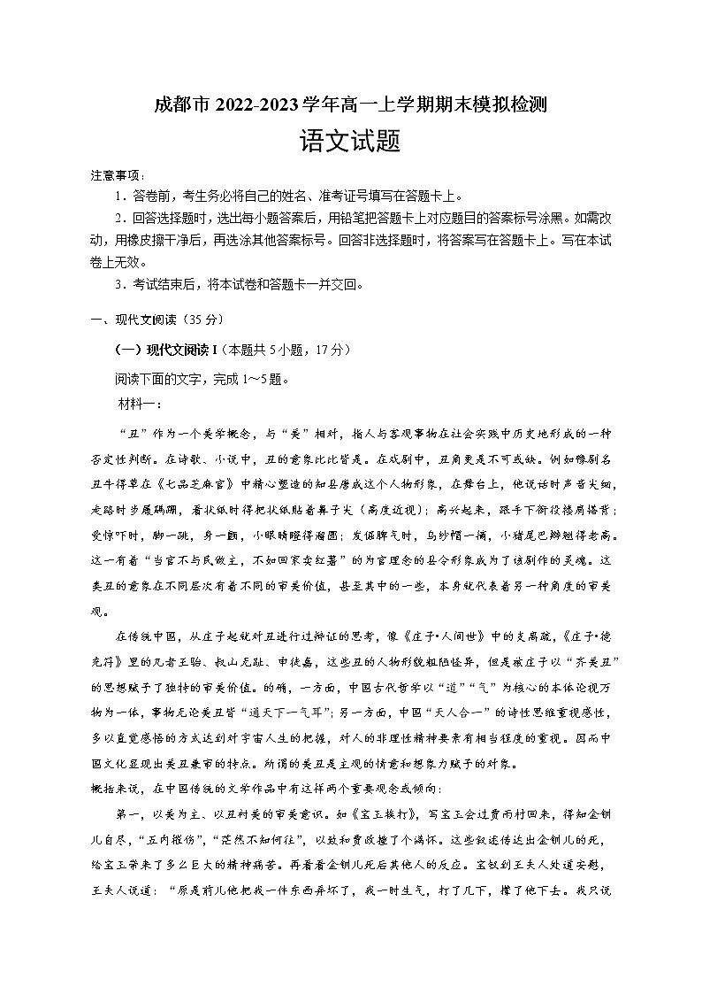 四川省成都市2022-2023学年高一上学期期末模拟检测语文试题（Word版含答案）01