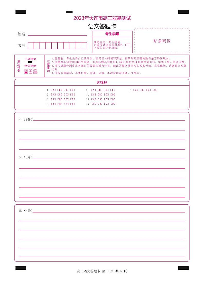 辽宁省大连市2022-2023学年高三上学期12月期末双基测试语文答题卡（A4）第1页