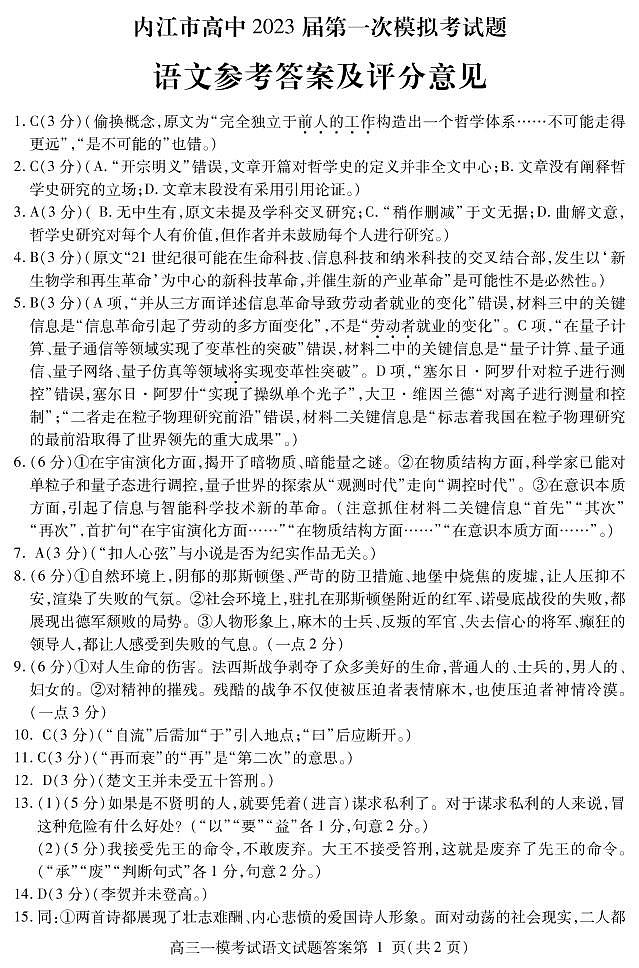 四川省内江市2022-2023学年高三上学期第一次模拟考试（1月）语文答案01