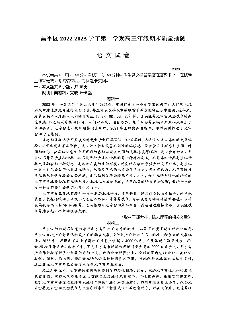 北京市昌平区2022-2023学年高三语文上学期期末质量检测试题（Word版附答案）第1页
