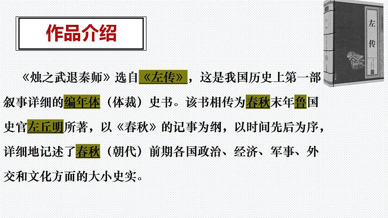 2《烛之武退秦师》课件 2022-2023学年统编版高中语文必修下册04