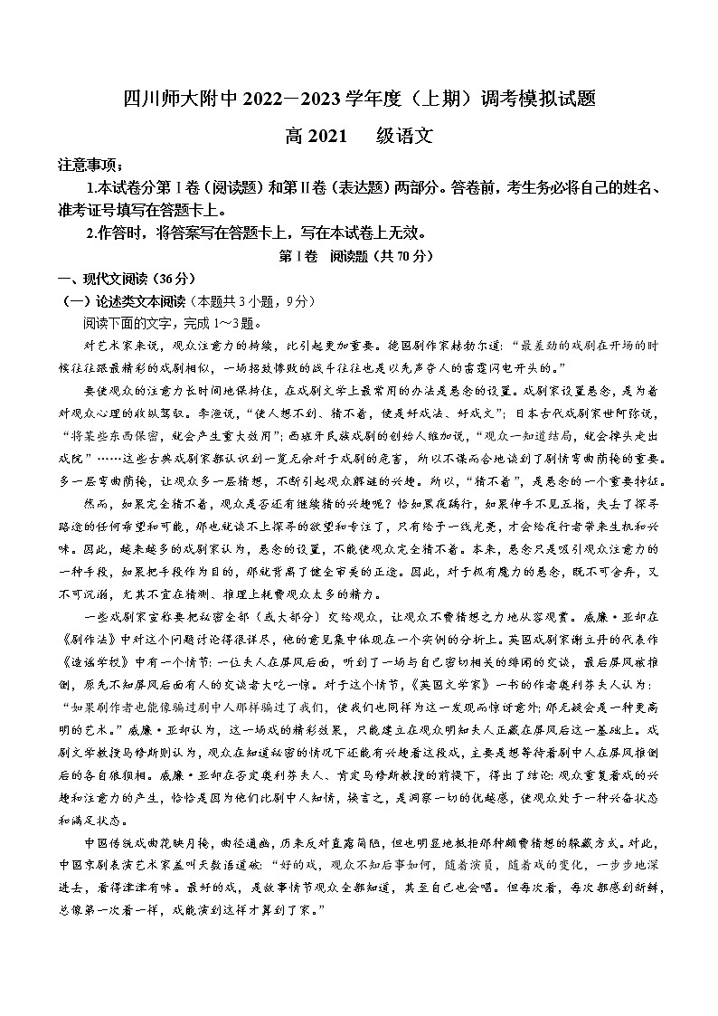 四川省四川师范大学附属中学2022-2023学年高二上学期期末调研考试模拟语文试题第1页