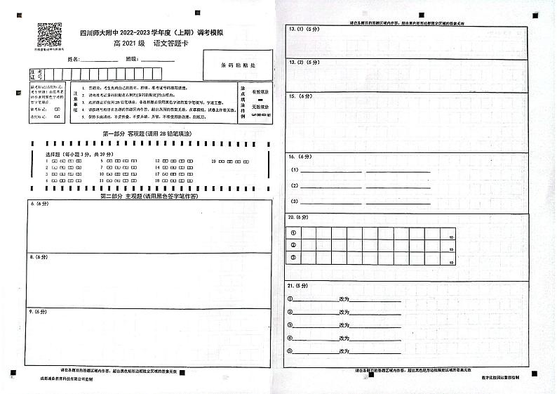 四川省四川师范大学附属中学2022-2023学年高二上学期期末调研考试模拟语文答题卡第1页