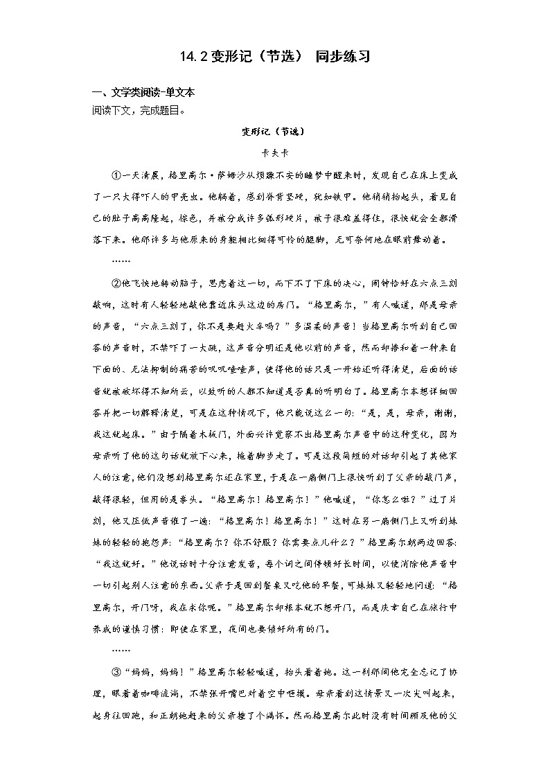 14.2《变形记(节选)》同步练习 2021-2022学年统编版高中语文必修下册01