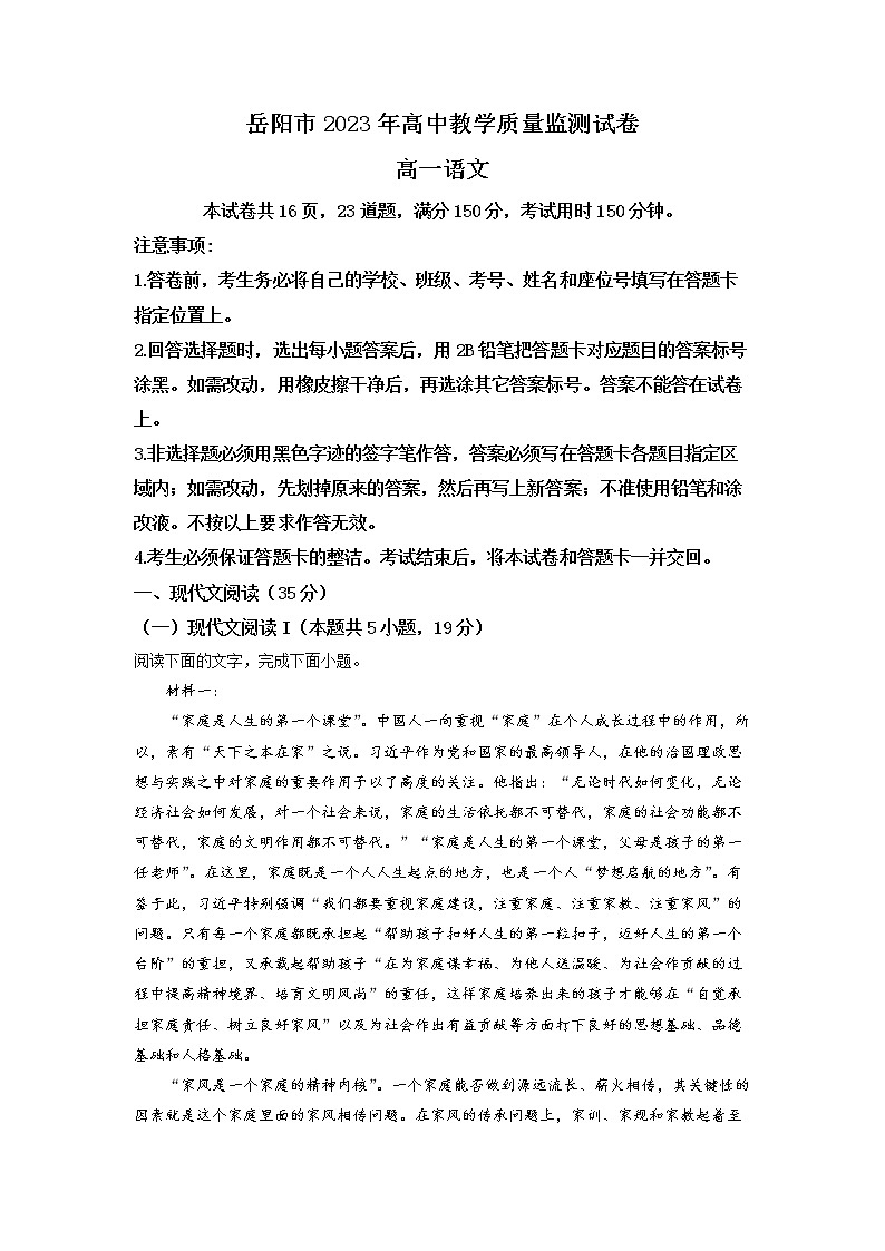 湖南省岳阳市2022-2023学年高一语文上学期期末考试试卷（Word版附解析）01