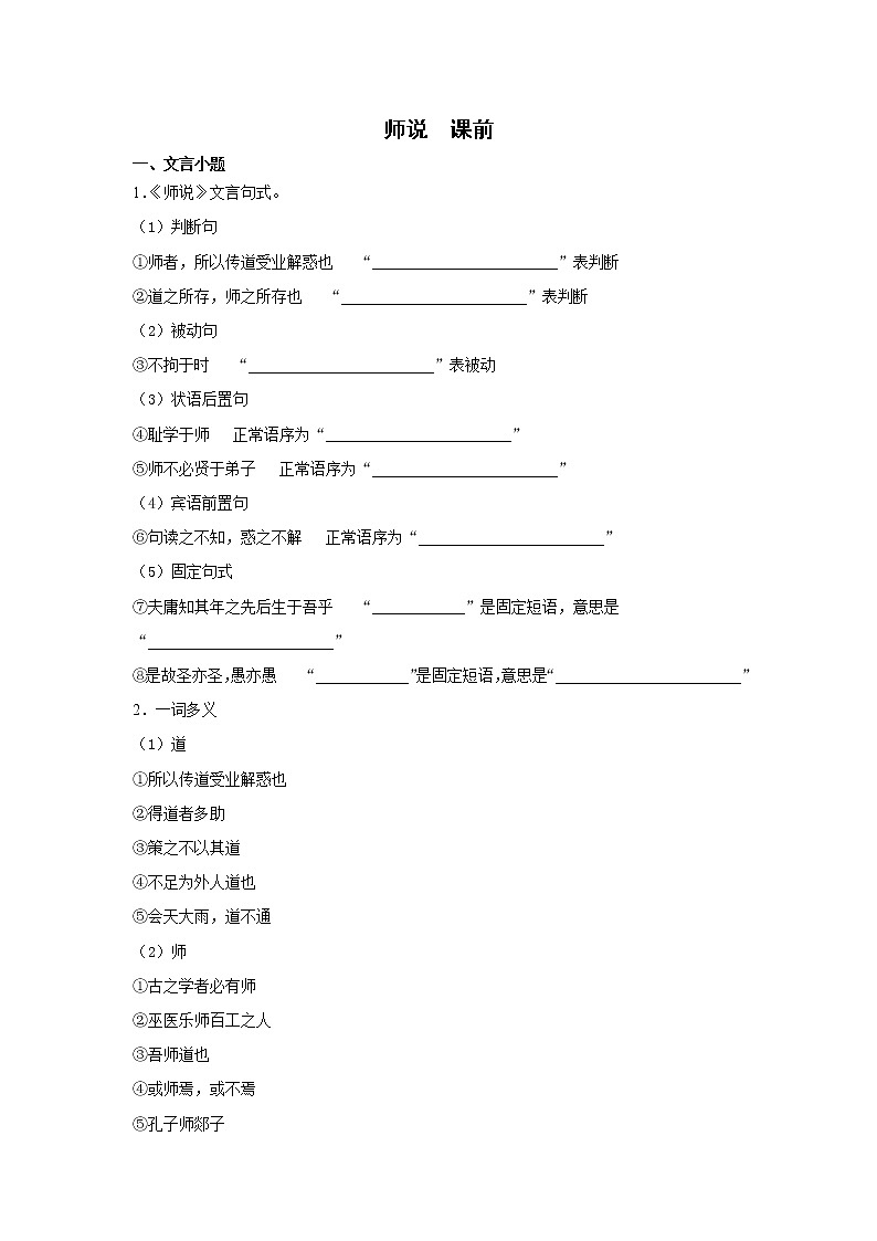 10《师说》课前-高中语文统编版（2019）必修上册课前课中课后同步试题精编+02