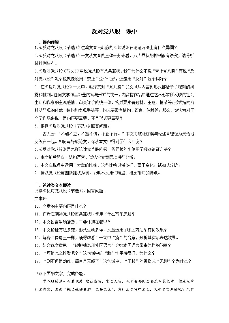 11《反对党八股》课中-高中语文统编版（2019）必修上册课前课中课后同步试题精编+01
