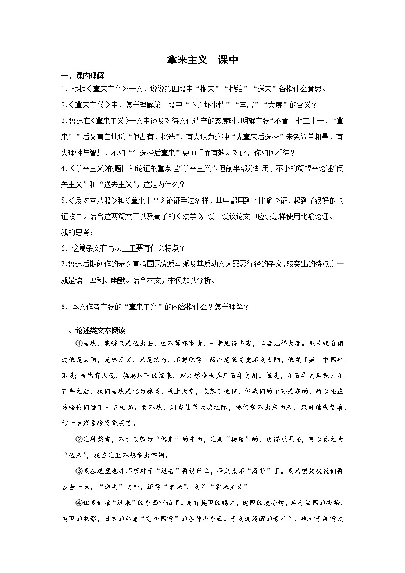 12《拿来主义》课中-高中语文统编版（2019）必修上册课前课中课后同步试题精编+01