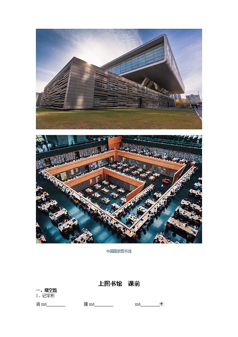 13《上图书馆》课前-高中语文统编版（2019）必修上册课前课中课后同步试题精编+02