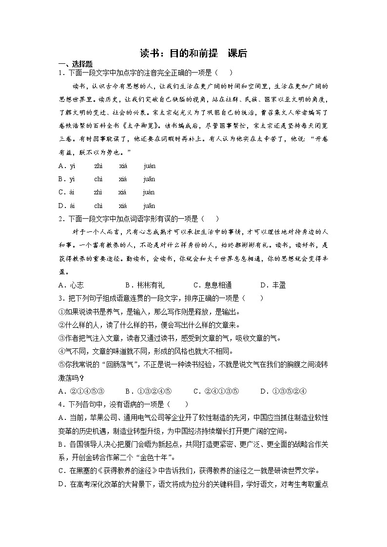 13《读书：目的和前提》课前-高中语文统编版（2019）必修上册课前课中课后同步试题精编+01