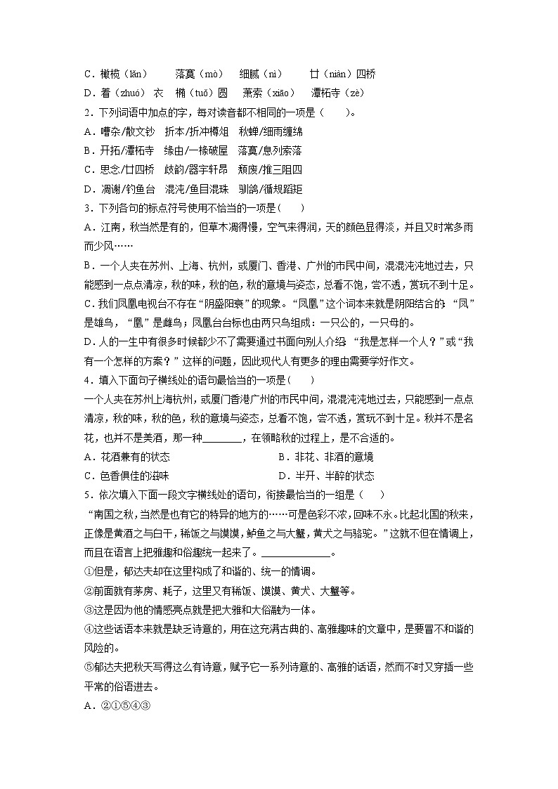 14《故都的秋》第一课时+课中-高中语文统编版（2019）必修上册课前课中课后同步试题精编+02