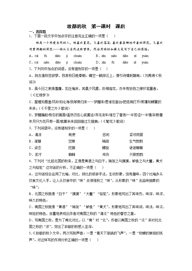 14《故都的秋》第一课时+课后-高中语文统编版（2019）必修上册课前课中课后同步试题精编+01