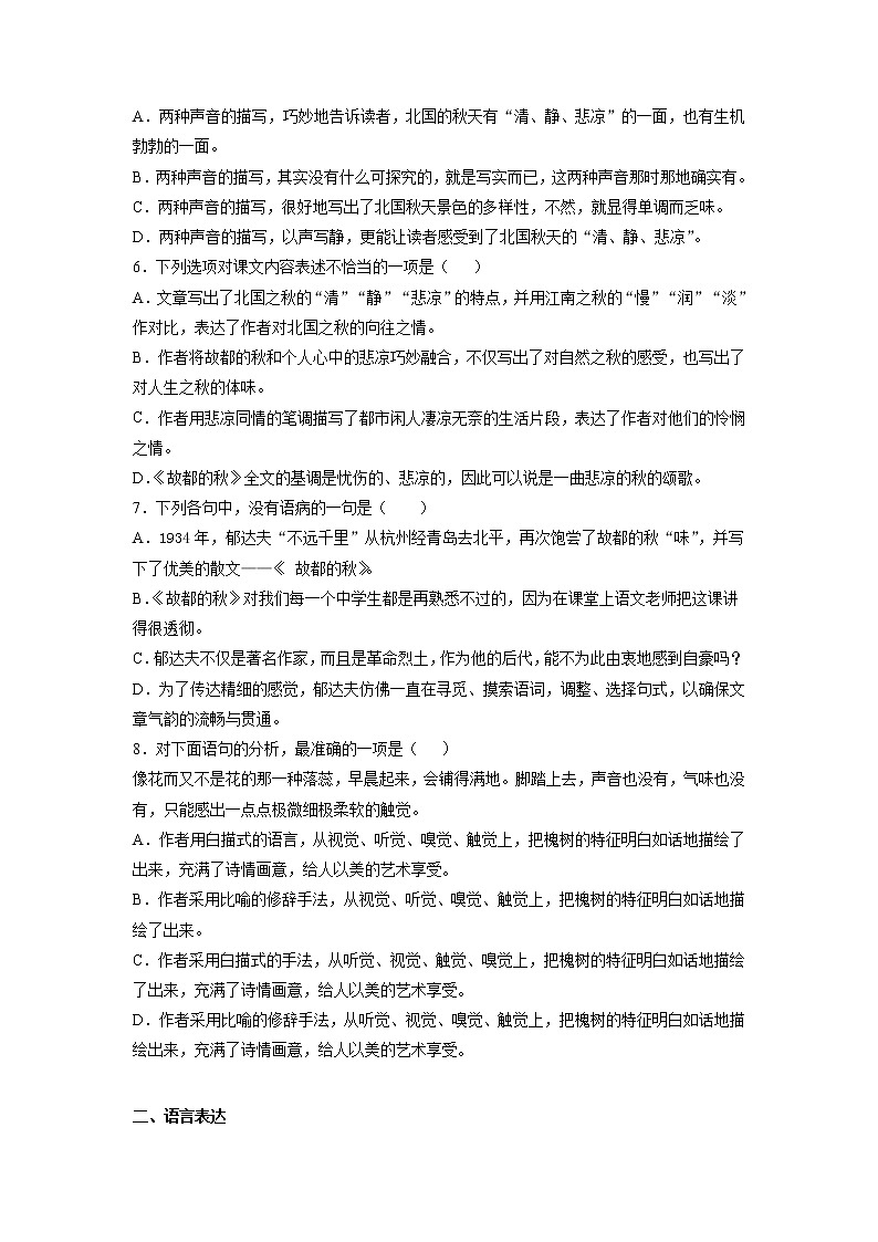 14《故都的秋》第一课时+课后-高中语文统编版（2019）必修上册课前课中课后同步试题精编+02