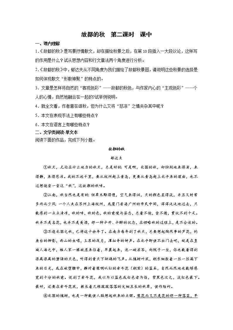 14《故都的秋》第二课时+课中-高中语文统编版（2019）必修上册课前课中课后同步试题精编+01