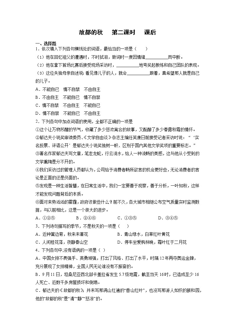 14《故都的秋》第二课时+课后-高中语文统编版（2019）必修上册课前课中课后同步试题精编+01