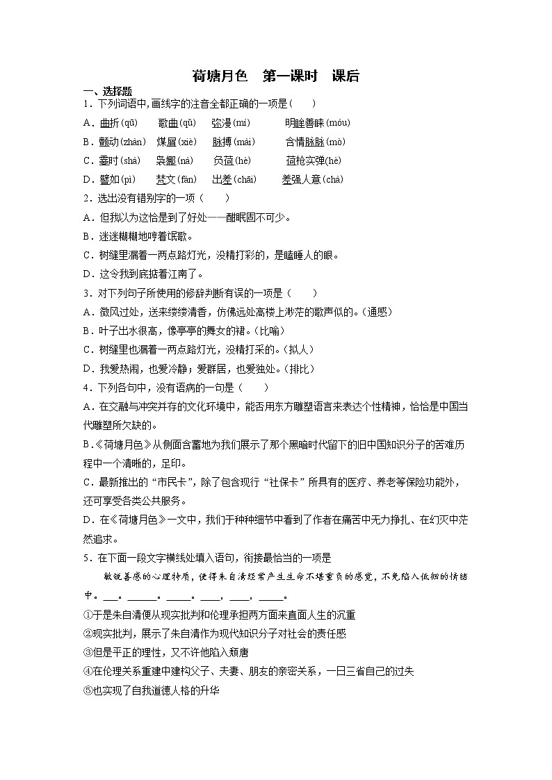 14《荷塘月色》第一课时+课后-高中语文统编版（2019）必修上册课前课中课后同步试题精编+01