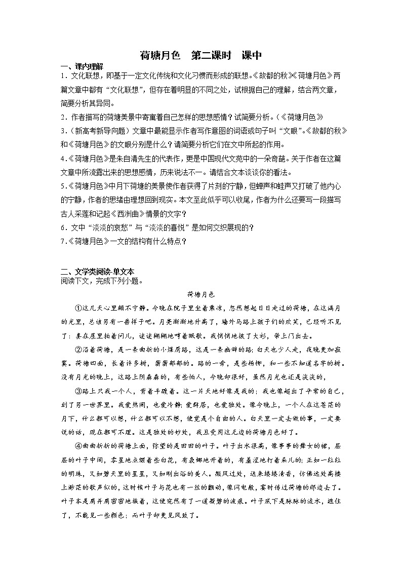 14《荷塘月色》第一课时课中-高中语文统编版（2019）必修上册课前课中课后同步试题精编第1页