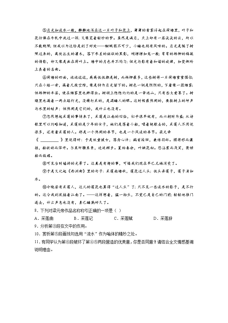 14《荷塘月色》第一课时课中-高中语文统编版（2019）必修上册课前课中课后同步试题精编第2页