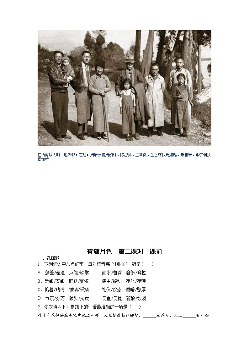 14《荷塘月色》第二课时+课前-高中语文统编版（2019）必修上册课前课中课后同步试题精编+02