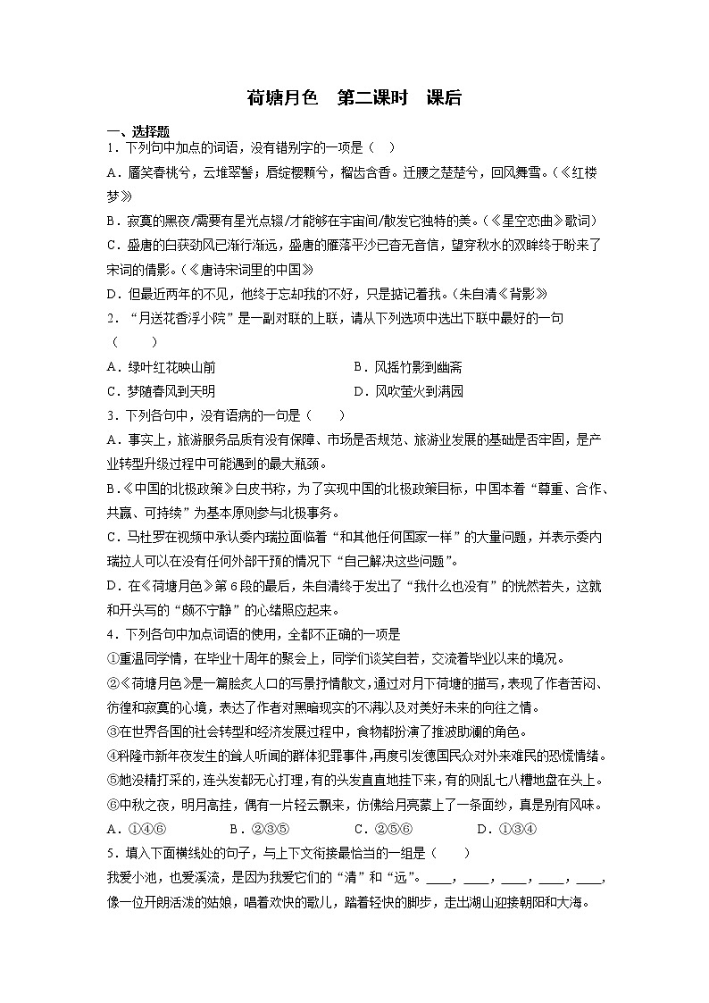 14《荷塘月色》第二课时+课后-高中语文统编版（2019）必修上册课前课中课后同步试题精编+01