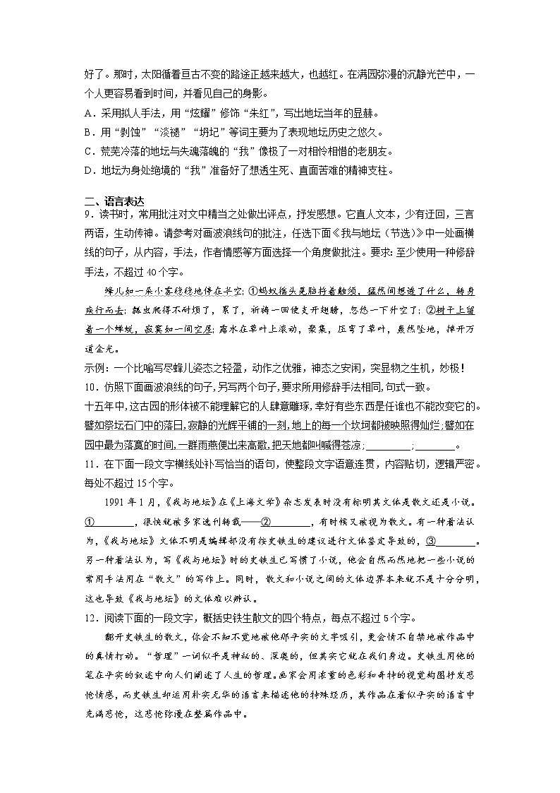 15《我与地坛》第一课时+课中-高中语文统编版（2019）必修上册课前课中课后同步试题精编+03