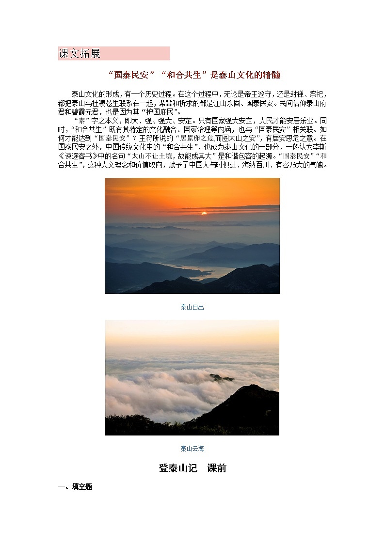 16《登泰山记》课中-高中语文统编版（2019）必修上册课前课中课后同步试题精编+01