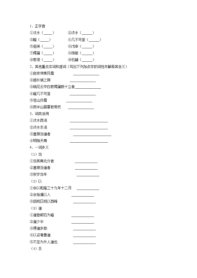 16《登泰山记》课中-高中语文统编版（2019）必修上册课前课中课后同步试题精编+02