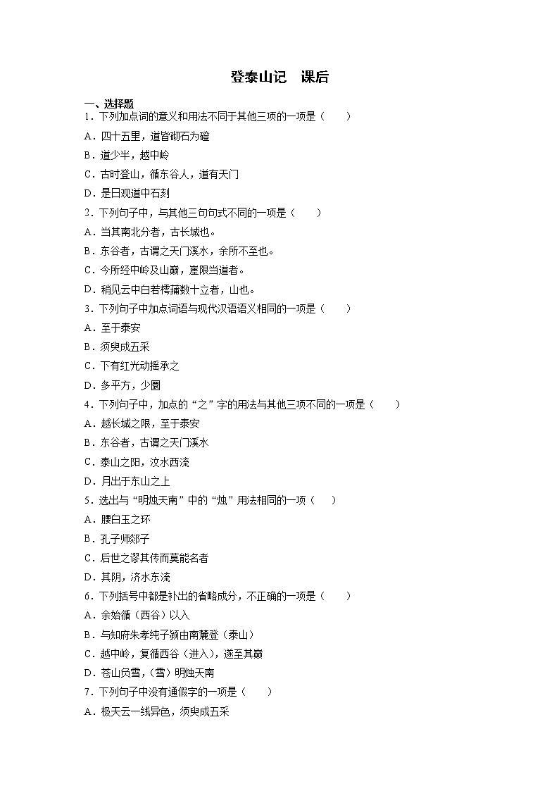 16《登泰山记》课后-高中语文统编版（2019）必修上册课前课中课后同步试题精编+01