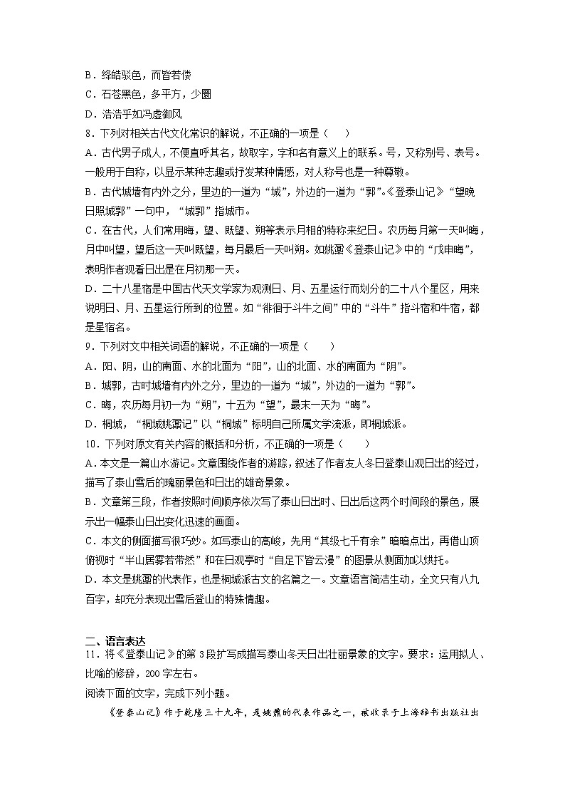 16《登泰山记》课后-高中语文统编版（2019）必修上册课前课中课后同步试题精编+02