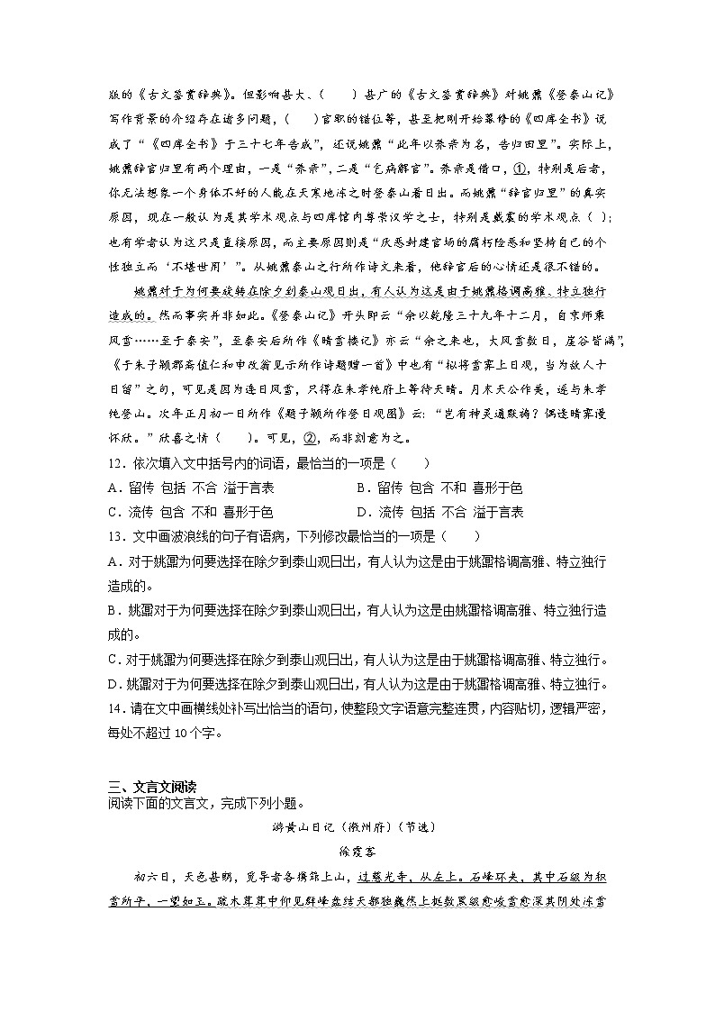 16《登泰山记》课后-高中语文统编版（2019）必修上册课前课中课后同步试题精编+03