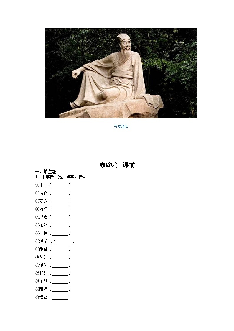 16《赤壁赋》课中-高中语文统编版（2019）必修上册课前课中课后同步试题精编+02