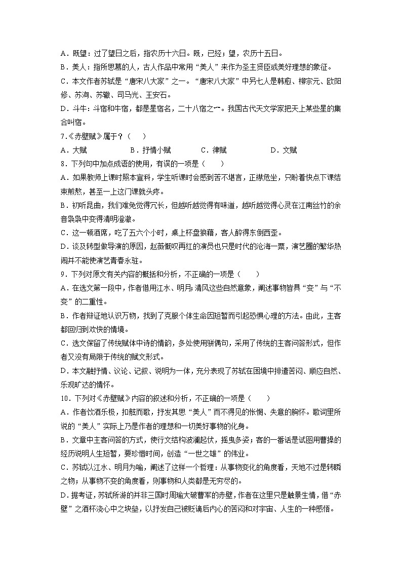 16《赤壁赋》课后-高中语文统编版（2019）必修上册课前课中课后同步试题精编02