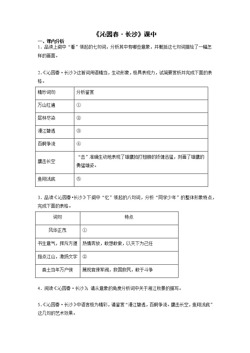 1《沁园春长沙》课中-高中语文统编版（2019）必修上册课前课中课后同步试题精编第1页