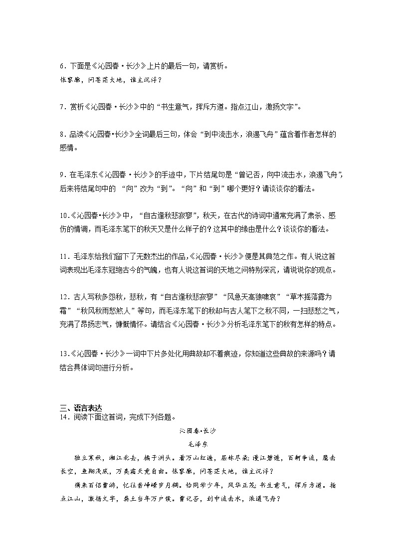 1《沁园春长沙》课中-高中语文统编版（2019）必修上册课前课中课后同步试题精编第2页