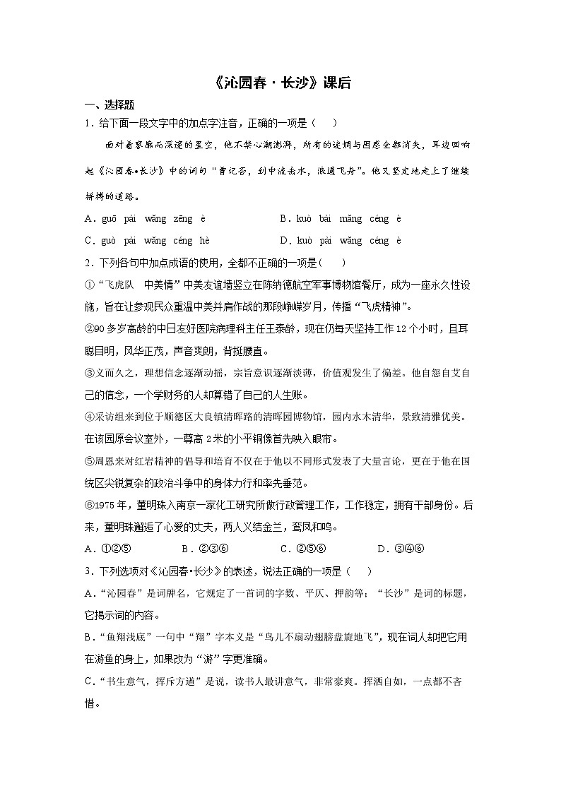 1《沁园春长沙》课前-高中语文统编版（2019）必修上册课前课中课后同步试题精编01