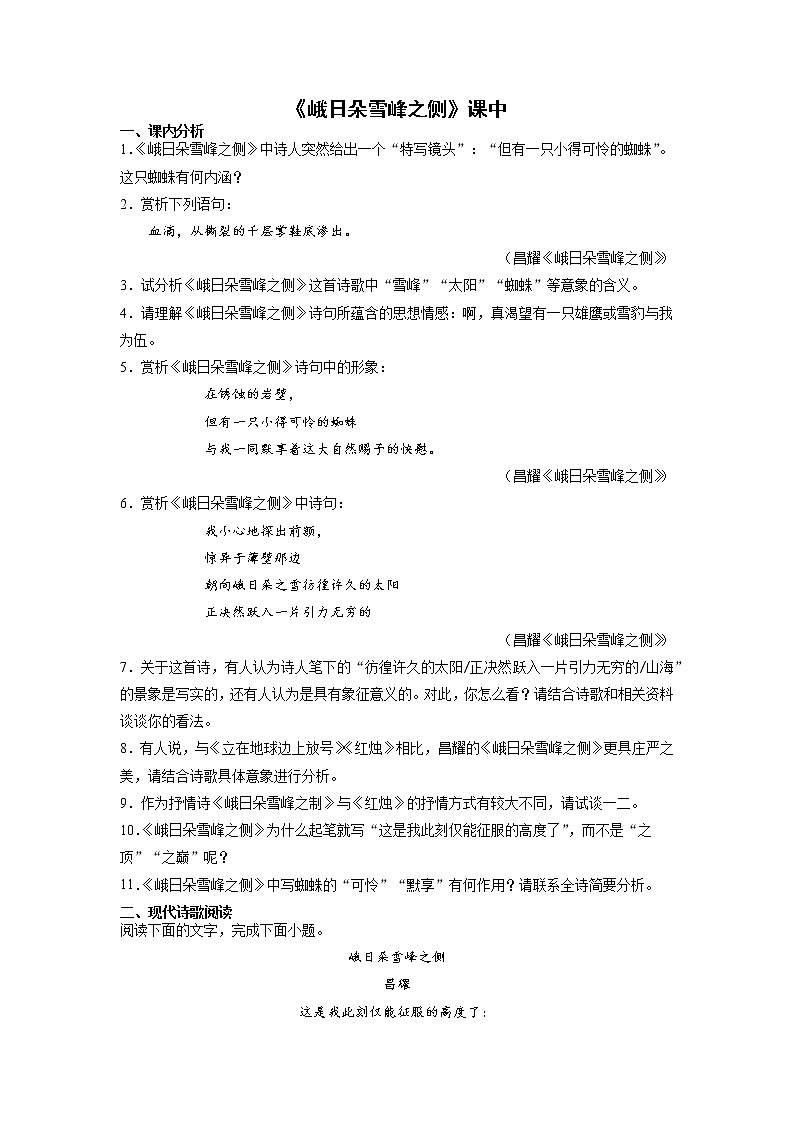 2《峨日朵雪峰之侧》课中-高中语文统编版（2019）必修上册课前课中课后同步试题精编01